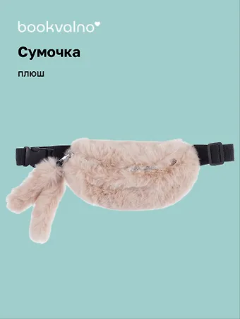 Сумочка-бананка плюшевая с ушками (бежевая) (27х15) (12-11867-202406-17) Bookvalno