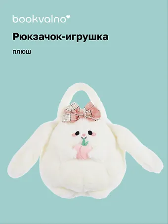 Сумочка плюшевая Зайка Kawaii с фруктом (23х23) (12-11711А-202406-13) Bookvalno