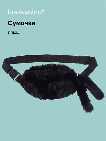 Сумочка-бананка плюшевая с ушками (черная) (27х15) (12-11867-202406-15) Bookvalno